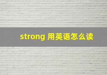 strong 用英语怎么读